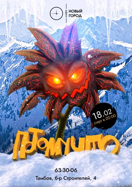 ПОТОМУЧТО | 18 ФЕВРАЛЯ | НОВЫЙ ГОРОД