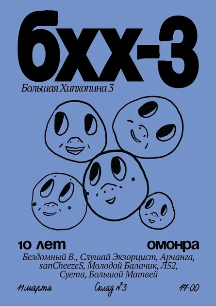 Большая хипхопина 3: 10 лет Омонра