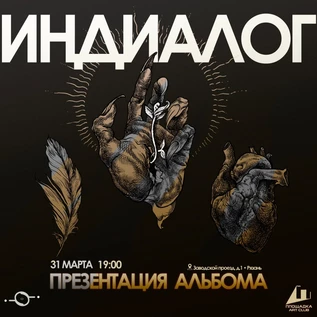Индиалог - Презентация нового альбома -