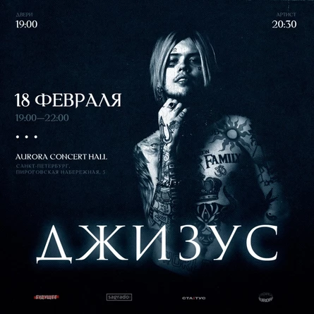 Джизус | 18 февраля, Cанкт-Петербург @ AURORA
