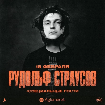 Рудольф Страусов