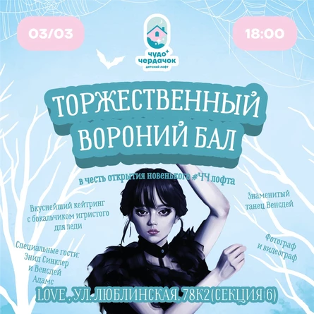 Торжественный вороний бал