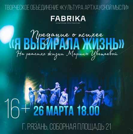 Спектакль-предание о психее "Я выбирала жизнь..." на реалиях жизни Марины Цветаевой