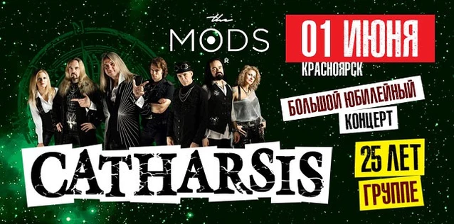 CATHARSIS. 25 ЛЕТ ГРУППЕ. Большой юбилейный концерт