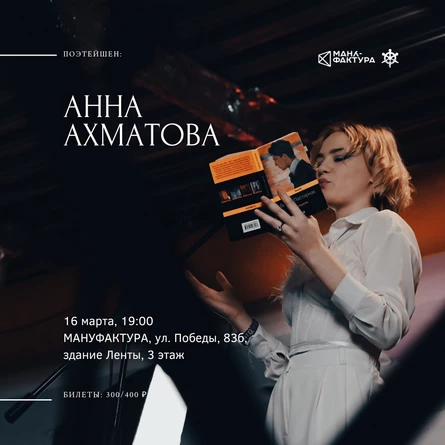 Поэтейшен: Анна Ахматова