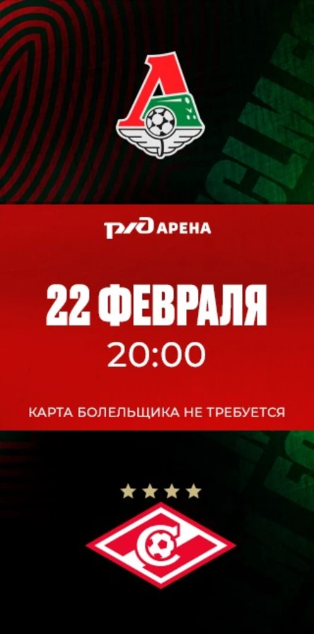 ФК «Локомотив» - ФК «Спартак»