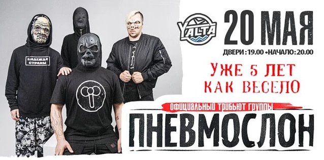 ПНЕВМОСЛОН (оф.трибьют). УЖЕ 5 ЛЕТ КАК ВЕСЕЛО!