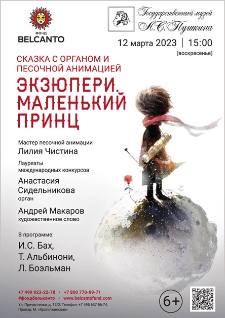 Сказка с органом и песочной анимацией «Экзюпери. Маленький принц»