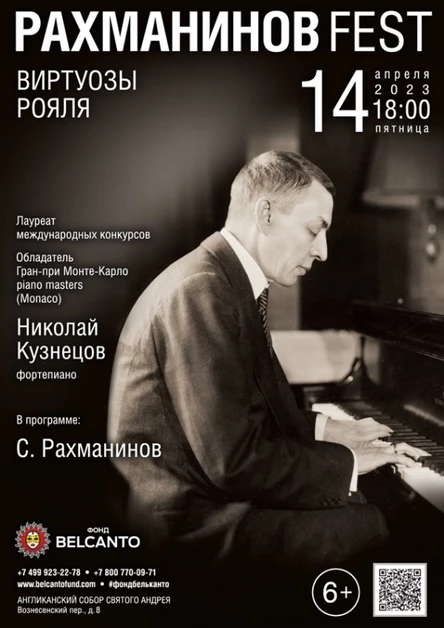 «Рахманинов Fest. Виртуозы рояля»