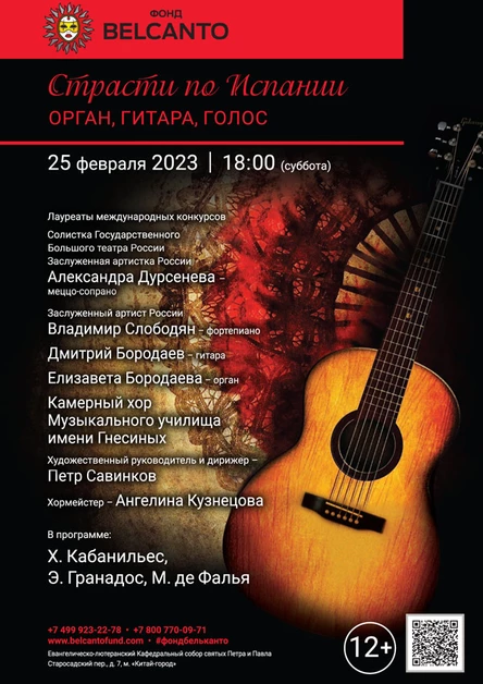 «Страсти по Испании: Орган, гитара, голос»
