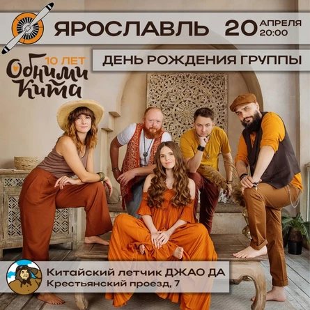 «Обними Кита» l 10-летие группы