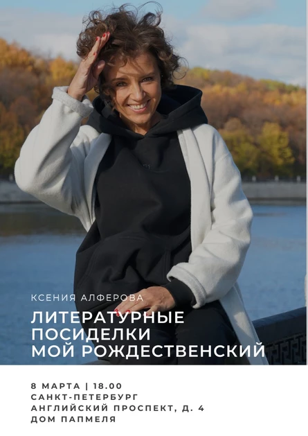 Санкт-Петербург. Литературные посиделки с Ксенией Алферовой "Мой Роберт Рождественский"