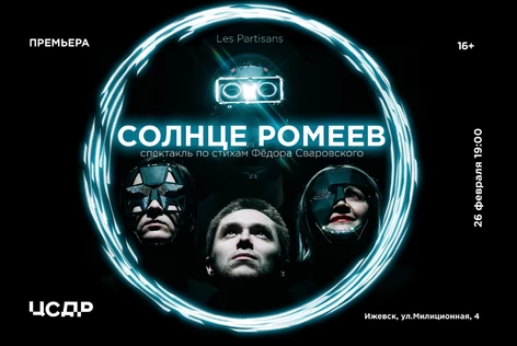 «Солнце ромеев» - Les Partisans по стихам Федора Сваровского
