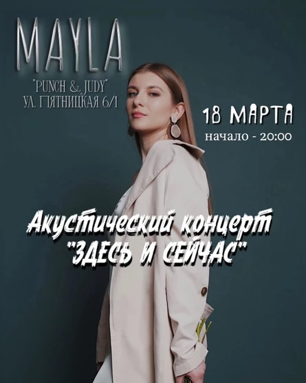 MAYLA. Акустический концерт