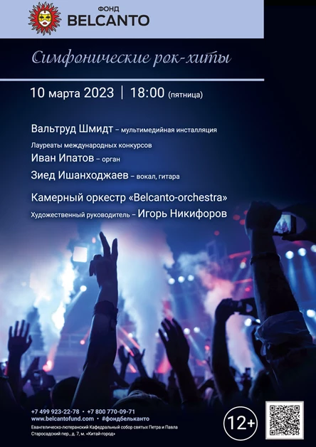 «Симфонические рок-хиты»