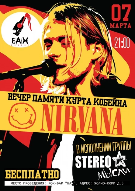 07.03. | Nirvana Cover Show | Обнинск | БАХ