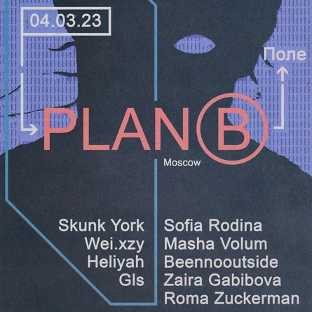 Plan B | 04.03.23 | Поле