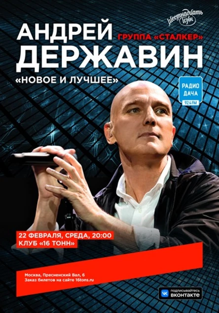 Андрей Державин и «Сталкер». «Новое и лучшее»
