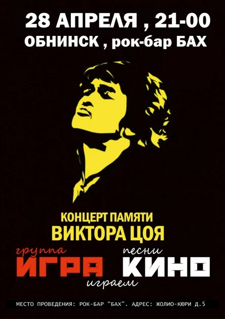 28.04 | Трибьют В. Цоя и группы Кино | Обнинск