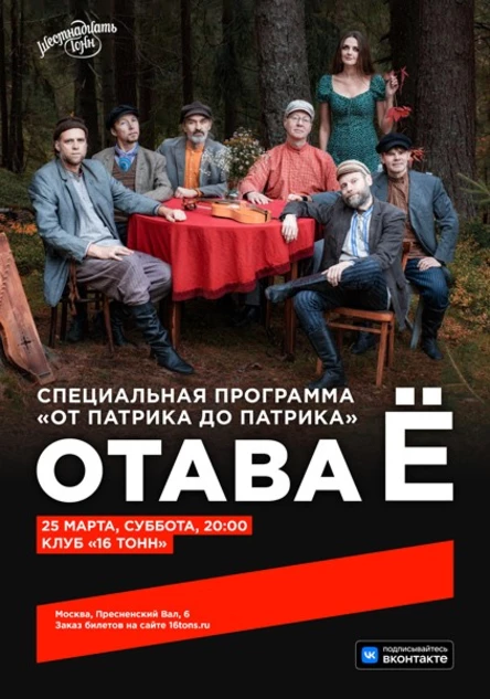 Отава Ё. Специальная программа «От Патрика до Патрика»