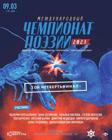 ЧЕМПИОНАТ ПОЭЗИИ в Мануфактуре