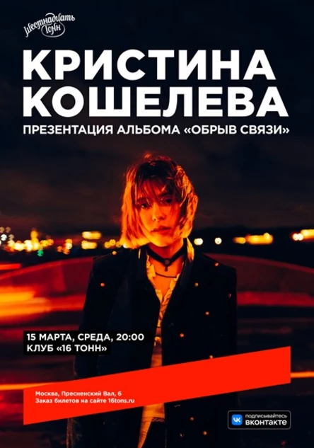 Кристина Кошелева. Презентация альбома "Обрыв связи"