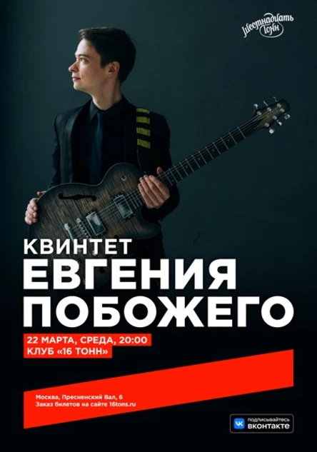 Квинтет Евгения Побожего