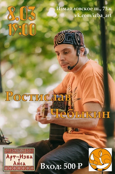 Ростислав Чебыкин в Арт-Избе у Лиса