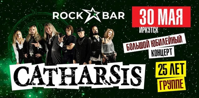 CATHARSIS. 25 ЛЕТ ГРУППЕ. Большой юбилейный концерт