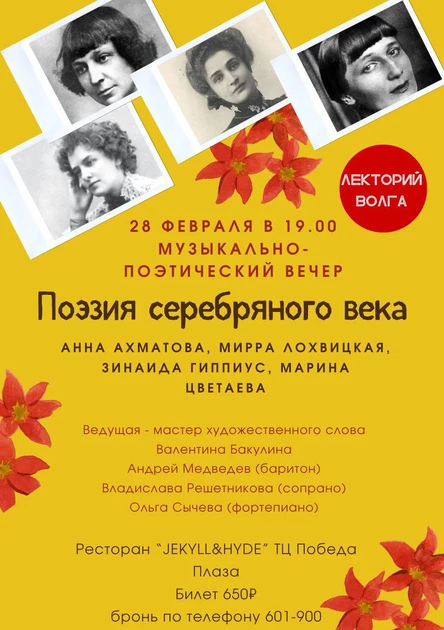 Концерт "Поэзия серебряного века: Цветаева, Ахматова, Гиппиус, Лохвицкая" "