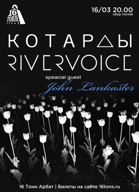 Rivervoice & Котарды