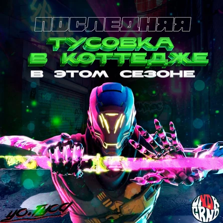 Последняя тусовка сезона | yo.tyca & yo.undrgrnd