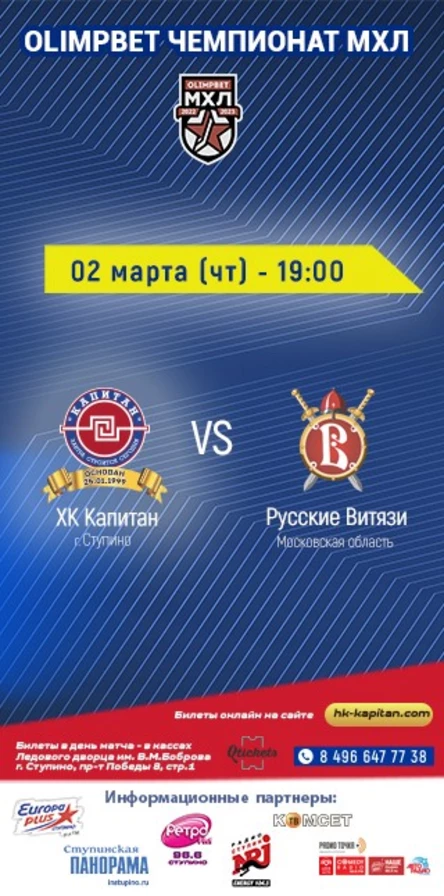 Матч ХК "Капитан" (г.Ступино) - "Русские витязи" (Московская область)