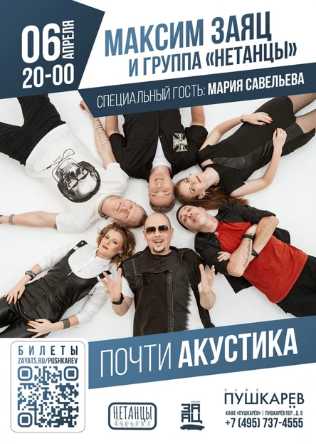 "Почти акустика" - Максим Заяц и группа "Нетанцы"