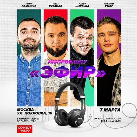 Импров-шоу ЭФИР