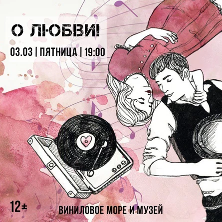 ВИНИЛОВЫЙ ВЕЧЕР "О ЛЮБВИ!"