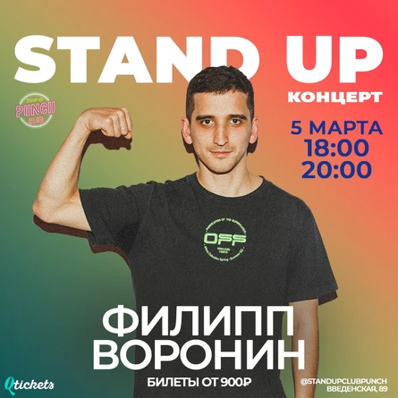 5 МАРТА | ФИЛ ВОРОНИН | 2-Й STAND UP КОНЦЕРТ