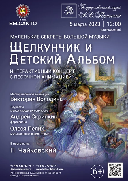 Маленькие секреты Большой музыки. Интерактивный концерт с песочной анимацией «Щелкунчик и Детский альбом»