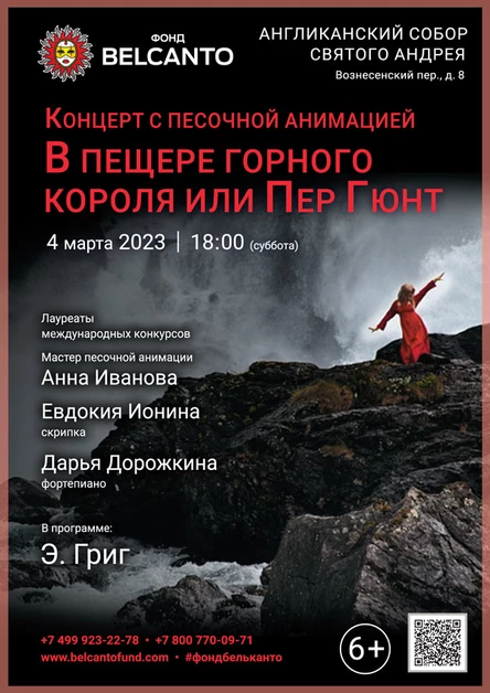 Концерт с песочной анимацией «В пещере горного короля или Пер Гюнт»