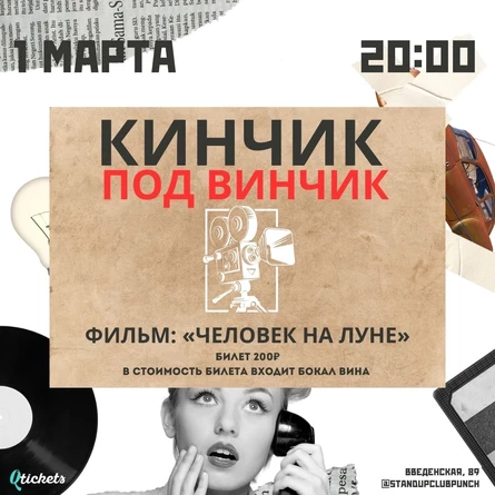 1 МАРТА | КИНЧИК ПОД ВИНЧИК