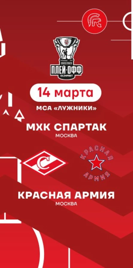 МХК Спартак - Красная Армия