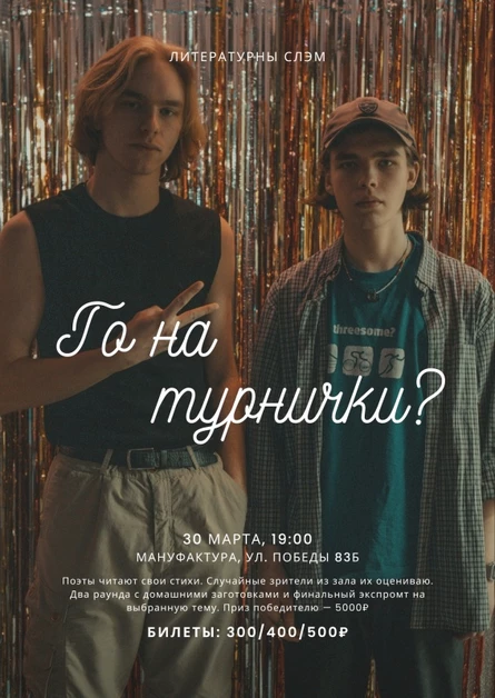 Литературный слэм «Го на турнички!»