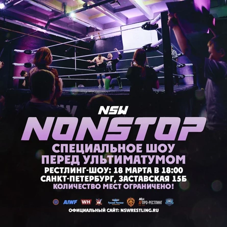 NSW NONSTOP 18 марта 2023 (Рестлинг)