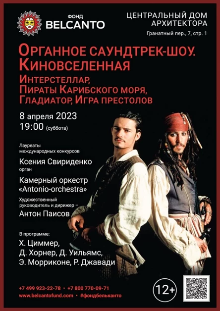 «Органное саундтрек-шоу. Киновселенная. Интерстеллар, Пираты Карибского моря, Гладиатор, Игра престолов»