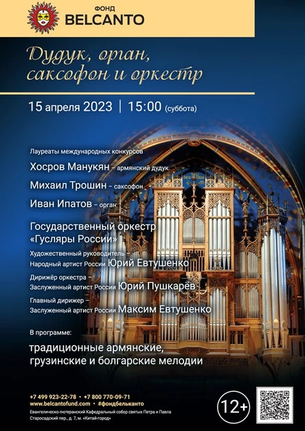 «Дудук, орган, саксофон и оркестр»