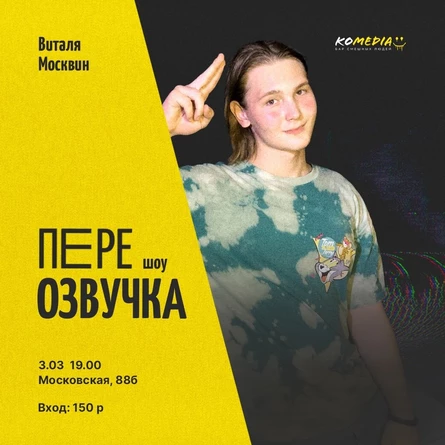 Переозвучка