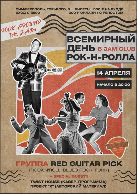 Всемирный День Рок-н-Ролла | Red Guitar Pick