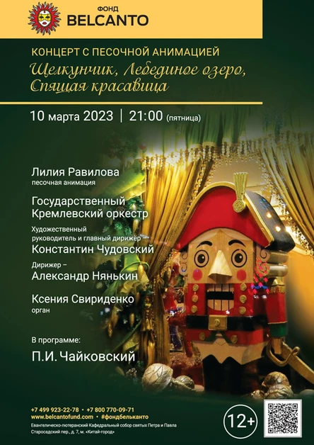 Концерт с песочной анимацией «Щелкунчик, Лебединое озеро, Спящая красавица»