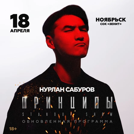 Нурлан Сабуров. Концерт Принципы.