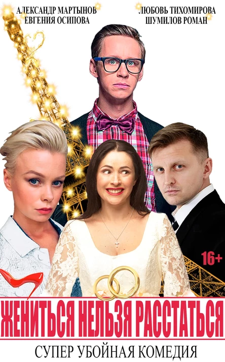 "ЖЕНИТЬСЯ НЕЛЬЗЯ РАССТАТЬСЯ"